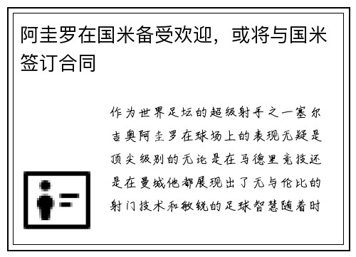 阿圭罗在国米备受欢迎，或将与国米签订合同
