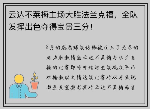 云达不莱梅主场大胜法兰克福，全队发挥出色夺得宝贵三分！