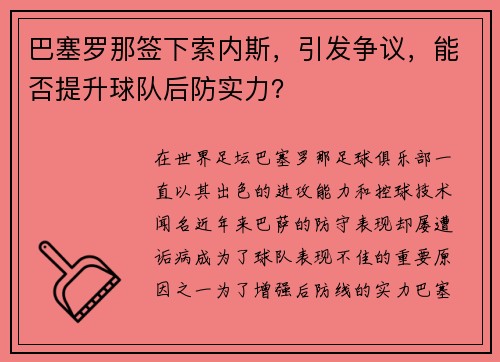 巴塞罗那签下索内斯,引发争议,能否提升球队后防实力?