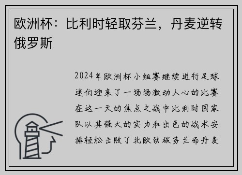 欧洲杯：比利时轻取芬兰，丹麦逆转俄罗斯