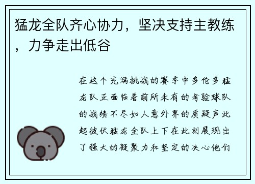 猛龙全队齐心协力，坚决支持主教练，力争走出低谷