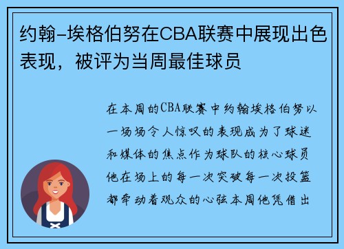 约翰-埃格伯努在CBA联赛中展现出色表现，被评为当周最佳球员