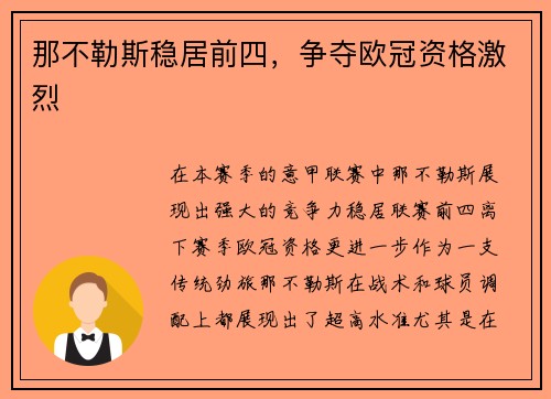 那不勒斯稳居前四，争夺欧冠资格激烈