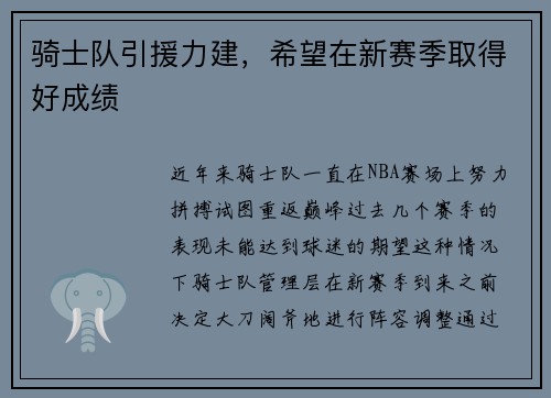 骑士队引援力建，希望在新赛季取得好成绩