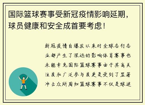 国际篮球赛事受新冠疫情影响延期，球员健康和安全成首要考虑！