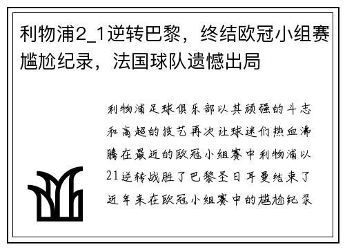 利物浦2_1逆转巴黎，终结欧冠小组赛尴尬纪录，法国球队遗憾出局