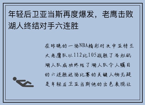 年轻后卫亚当斯再度爆发，老鹰击败湖人终结对手六连胜