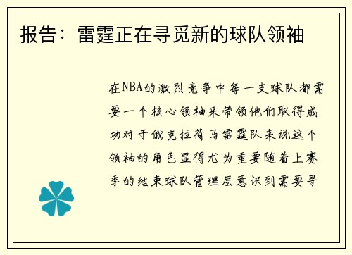 报告：雷霆正在寻觅新的球队领袖