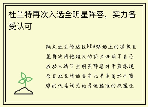 杜兰特再次入选全明星阵容，实力备受认可