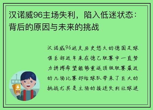 汉诺威96主场失利，陷入低迷状态：背后的原因与未来的挑战