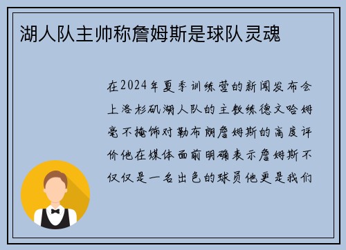 湖人队主帅称詹姆斯是球队灵魂