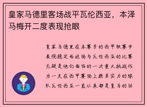 皇家马德里客场战平瓦伦西亚，本泽马梅开二度表现抢眼
