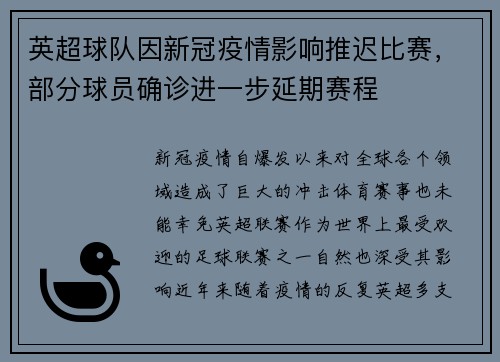 英超球队因新冠疫情影响推迟比赛，部分球员确诊进一步延期赛程