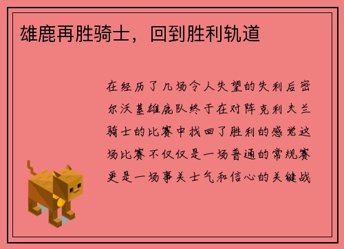 雄鹿再胜骑士，回到胜利轨道