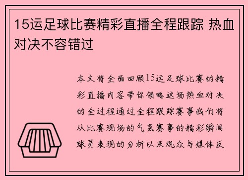 15运足球比赛精彩直播全程跟踪 热血对决不容错过