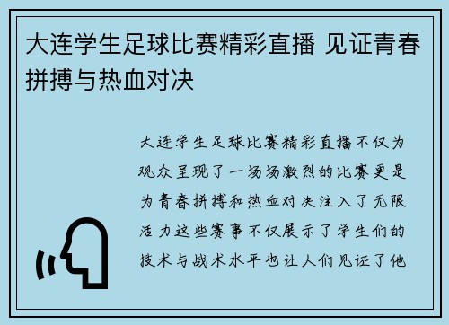 大连学生足球比赛精彩直播 见证青春拼搏与热血对决