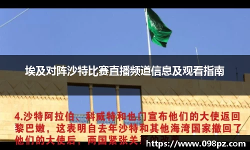 zoty中欧埃及对阵沙特比赛直播频道信息及观看指南
