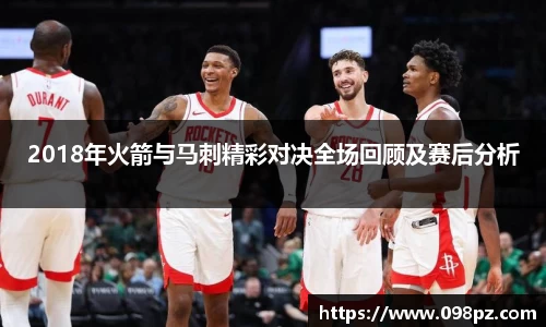 zoty中欧2018年火箭与马刺精彩对决全场回顾及赛后分析