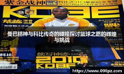 zoty中欧曼巴精神与科比传奇的碰撞探讨篮球之路的辉煌与挑战