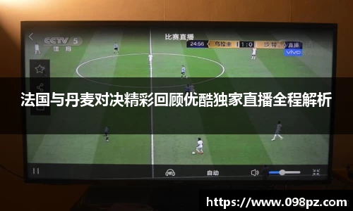 zoty中欧法国与丹麦对决精彩回顾优酷独家直播全程解析