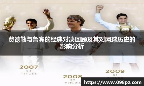 zoty中欧费德勒与鲁宾的经典对决回顾及其对网球历史的影响分析