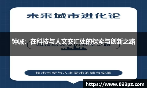 zoty中欧钟诚：在科技与人文交汇处的探索与创新之路