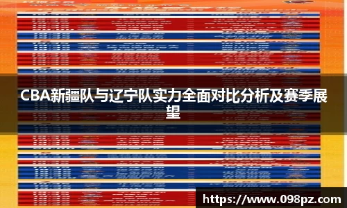 CBA新疆队与辽宁队实力全面对比分析及赛季展望